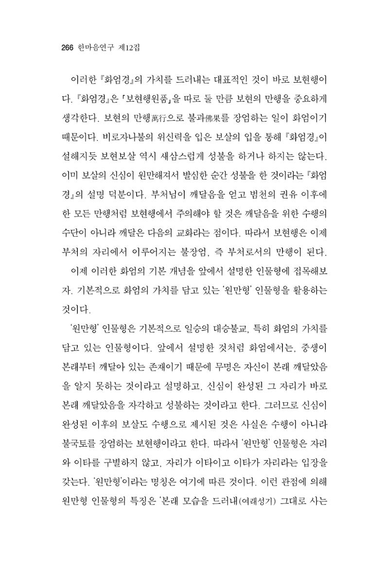 한마음연구 12집 2024년 2월 265페이지