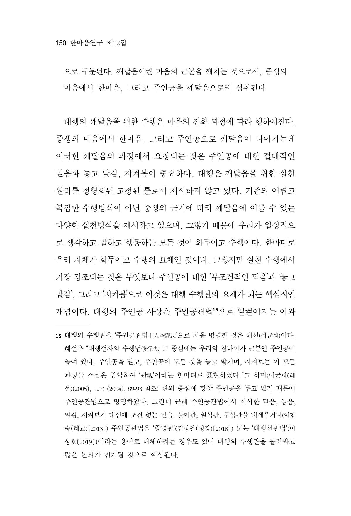 한마음연구 12집 2024년 2월 149페이지