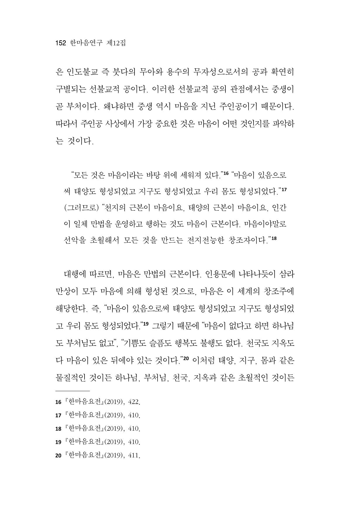 한마음연구 12집 2024년 2월 151페이지