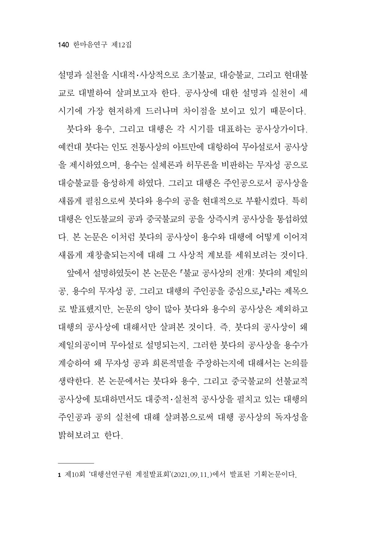 한마음연구 12집 2024년 2월 139페이지