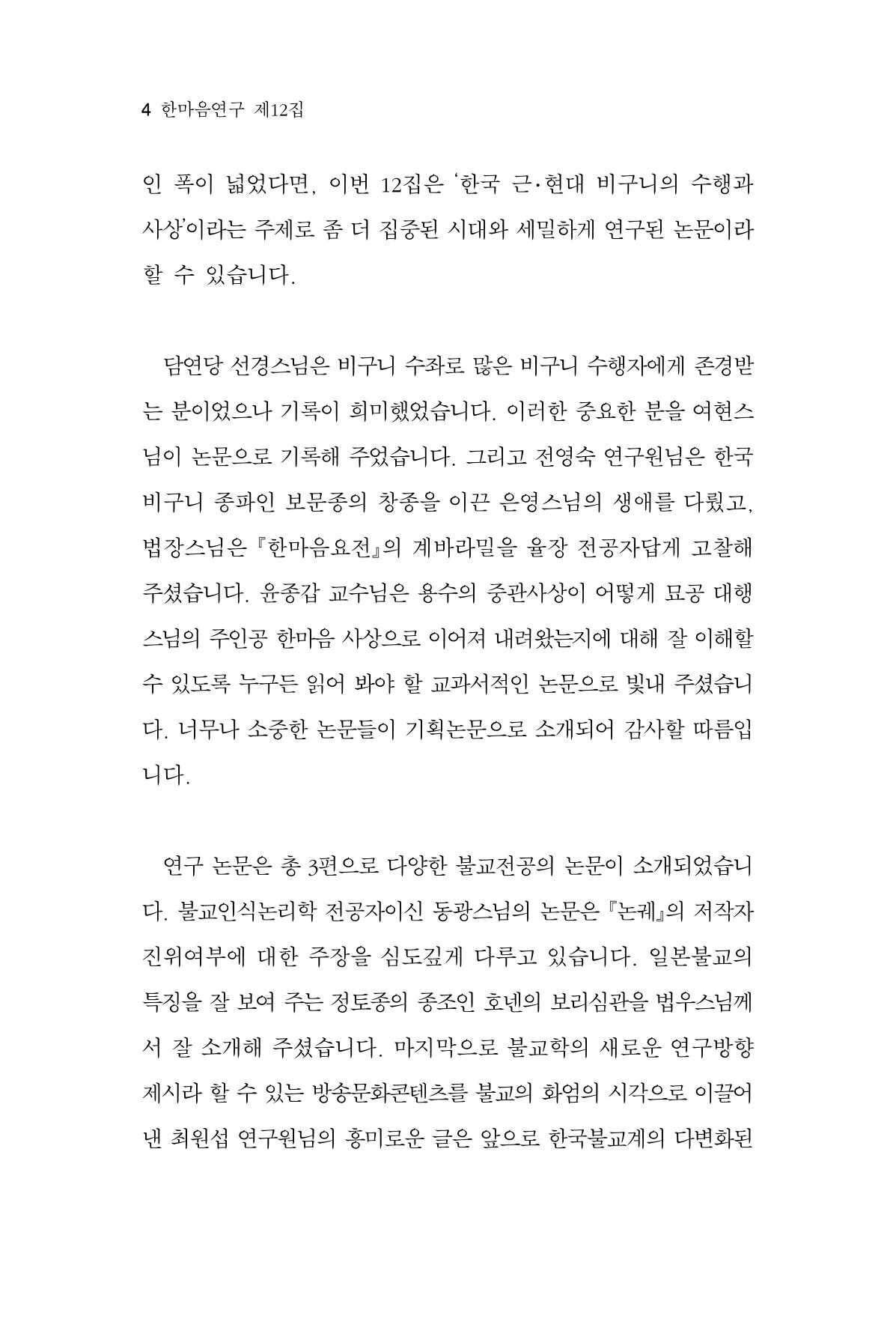 한마음연구 12집 2024년 2월 4페이지