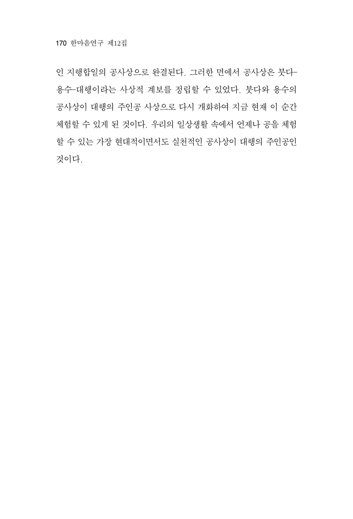 한마음연구 12집 2024년 2월 169페이지