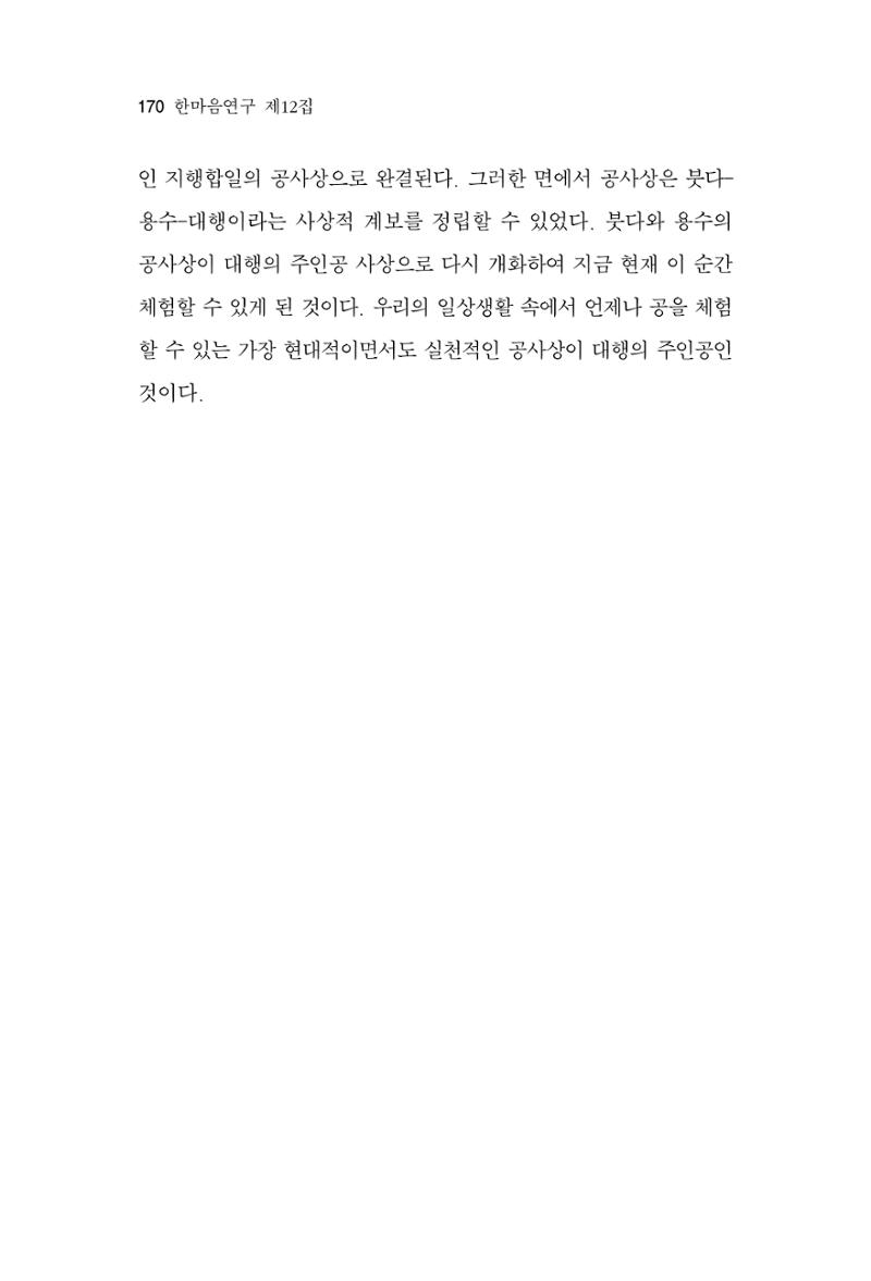 한마음연구 12집 2024년 2월 169페이지