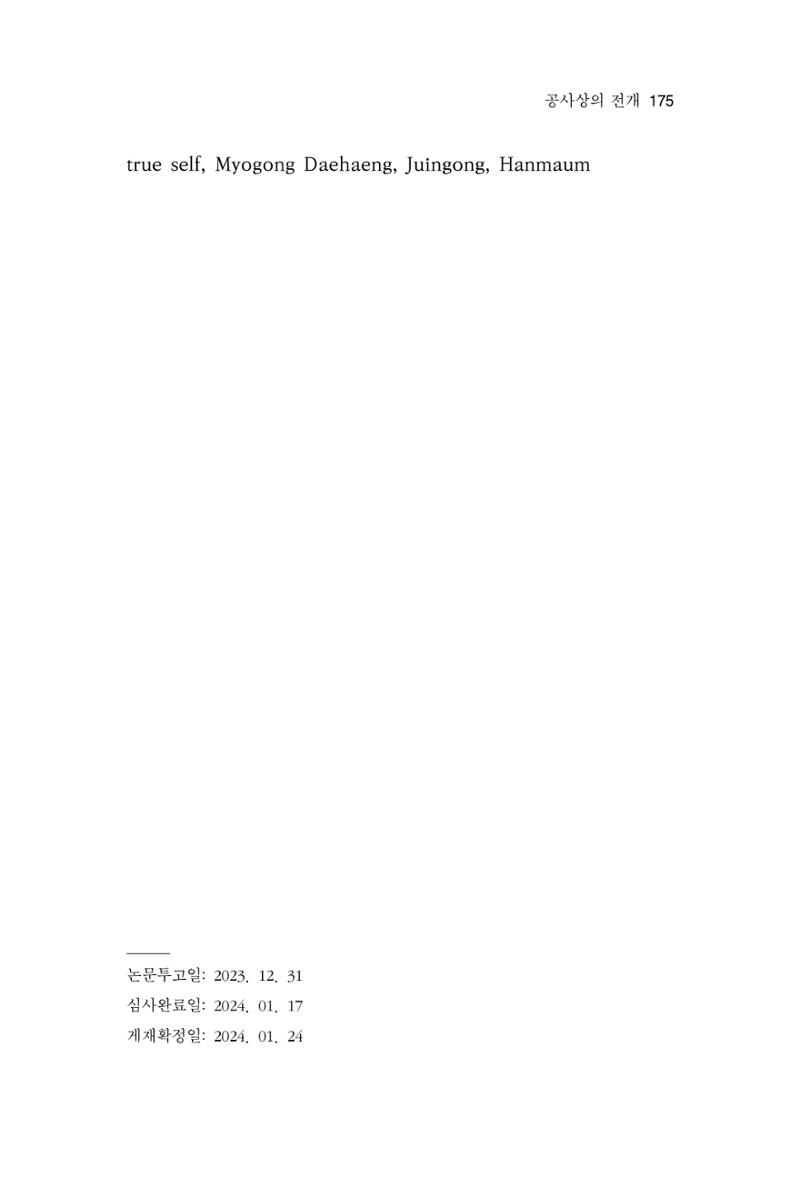 한마음연구 12집 2024년 2월 174페이지