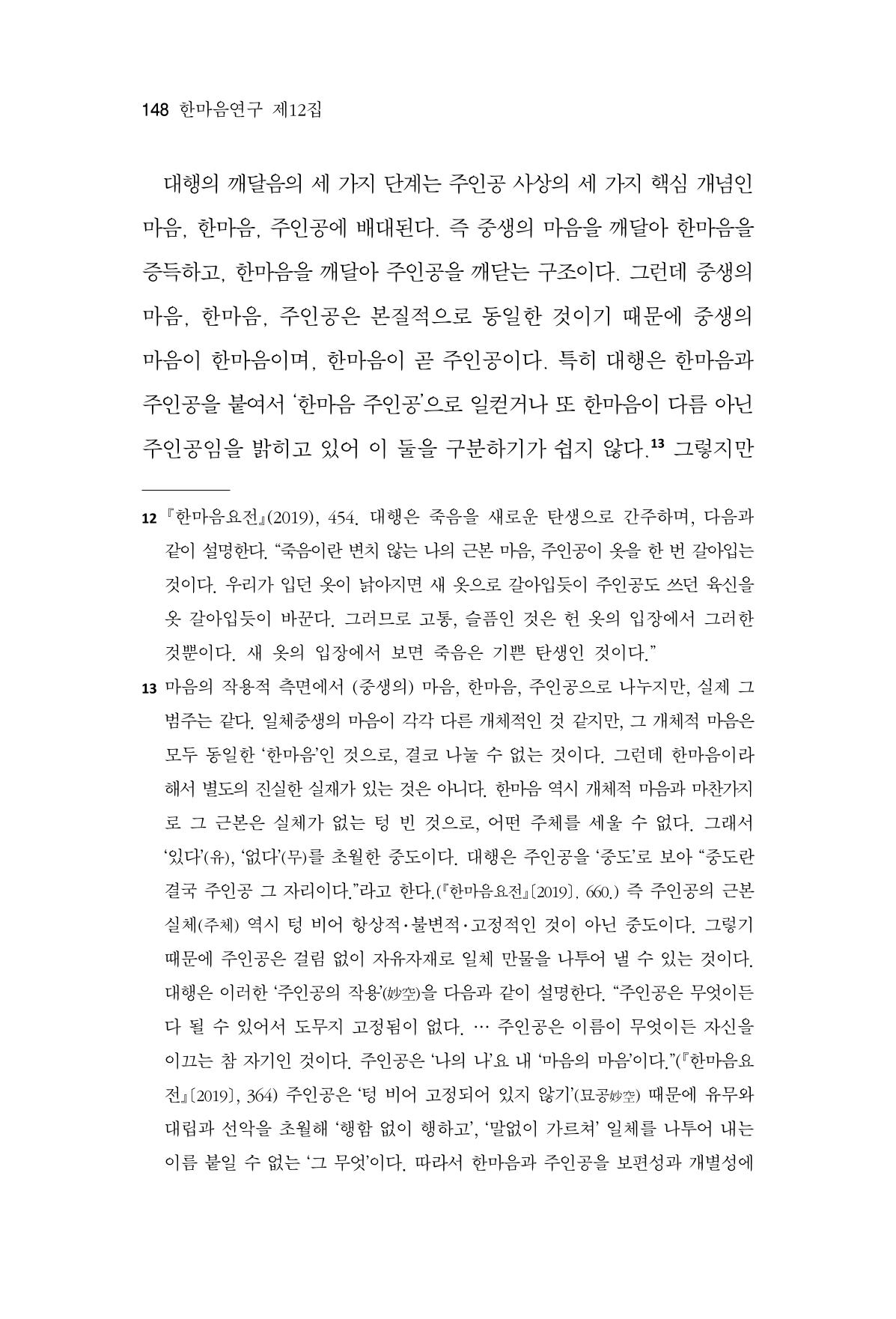 한마음연구 12집 2024년 2월 147페이지