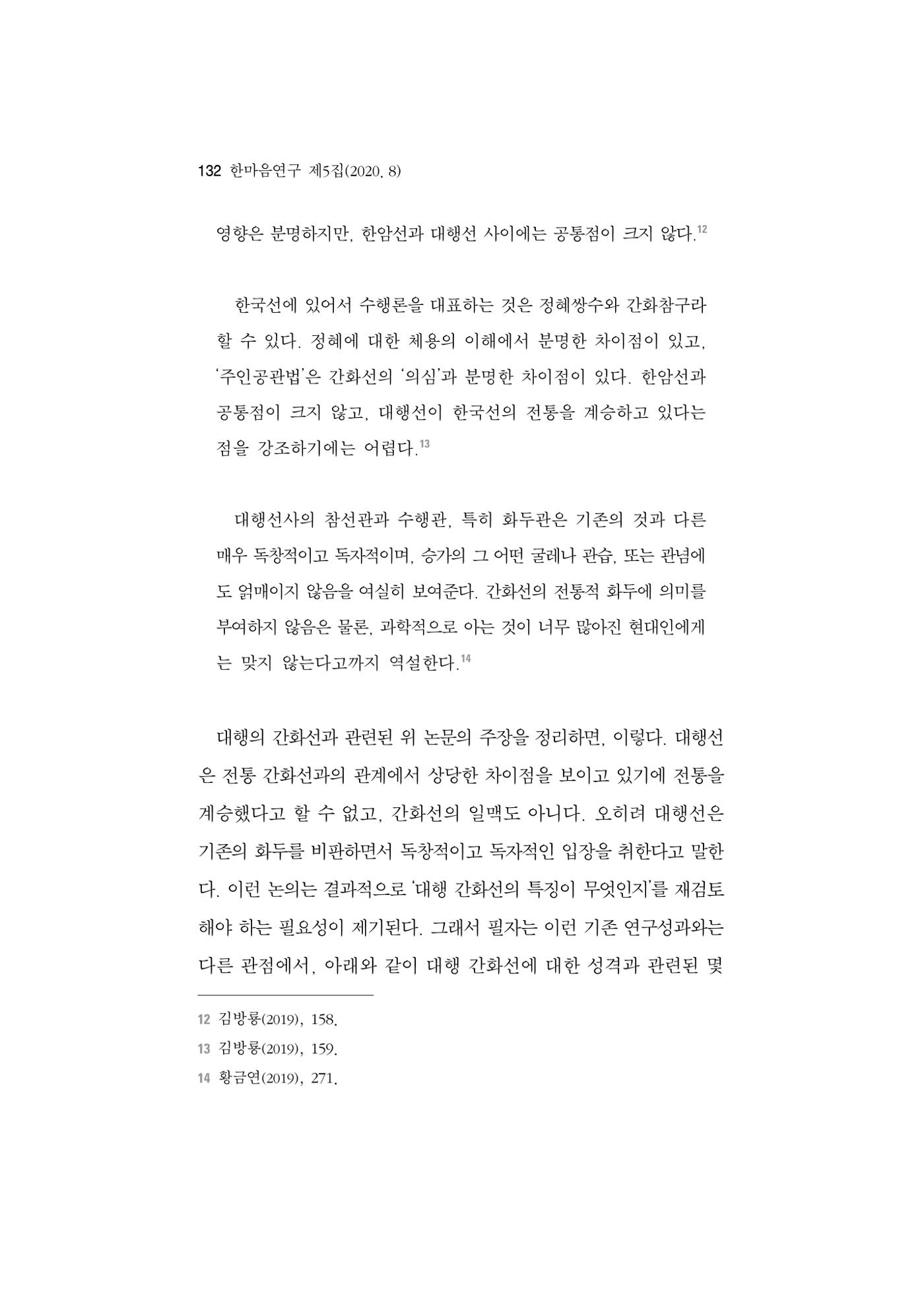한마음연구 5집 2020년 8월(2) 8페이지