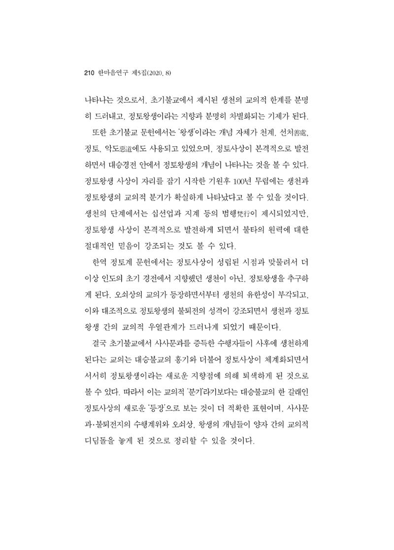 한마음연구 5집 2020년 8월(2) 86페이지