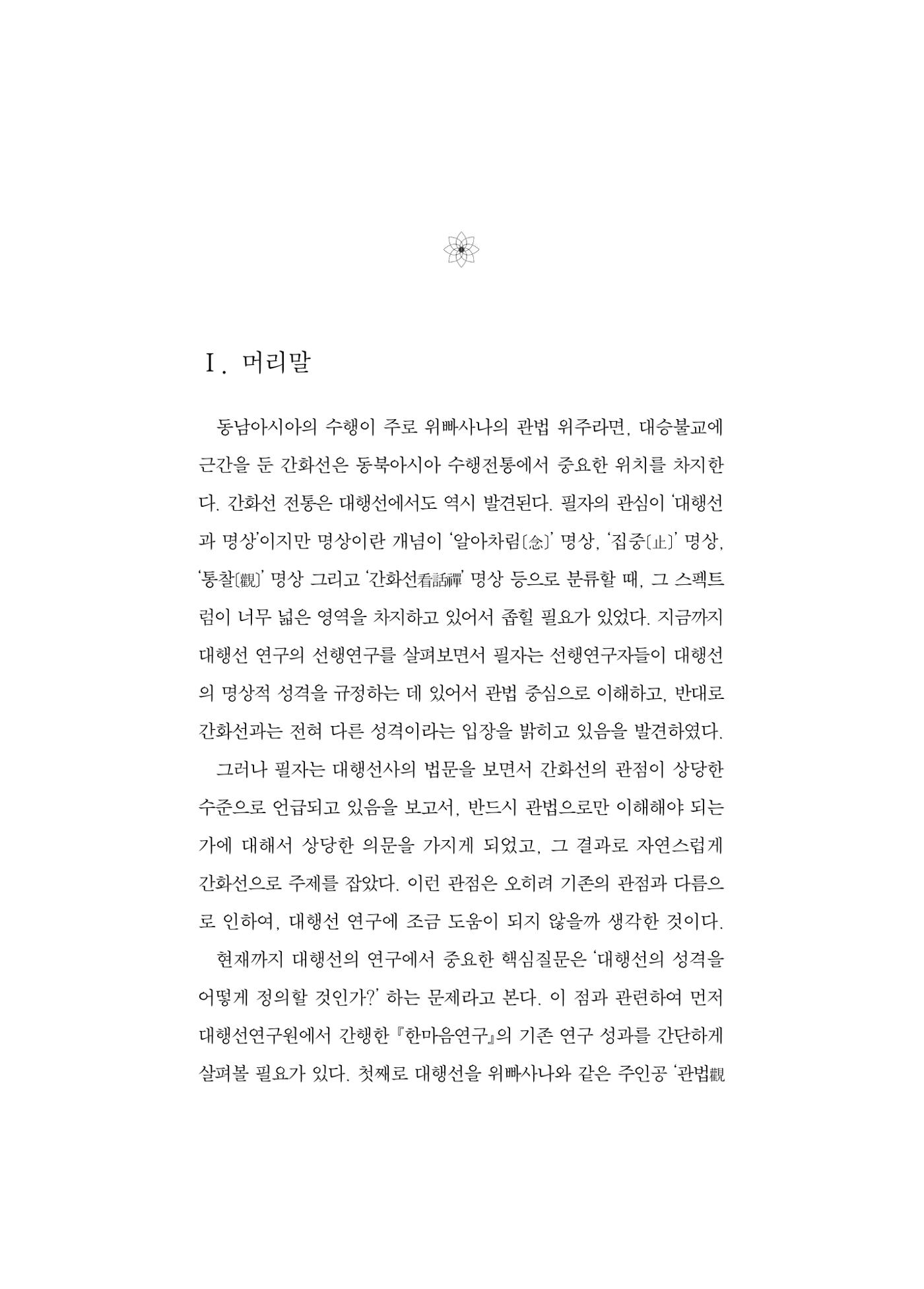 한마음연구 5집 2020년 8월(2) 5페이지