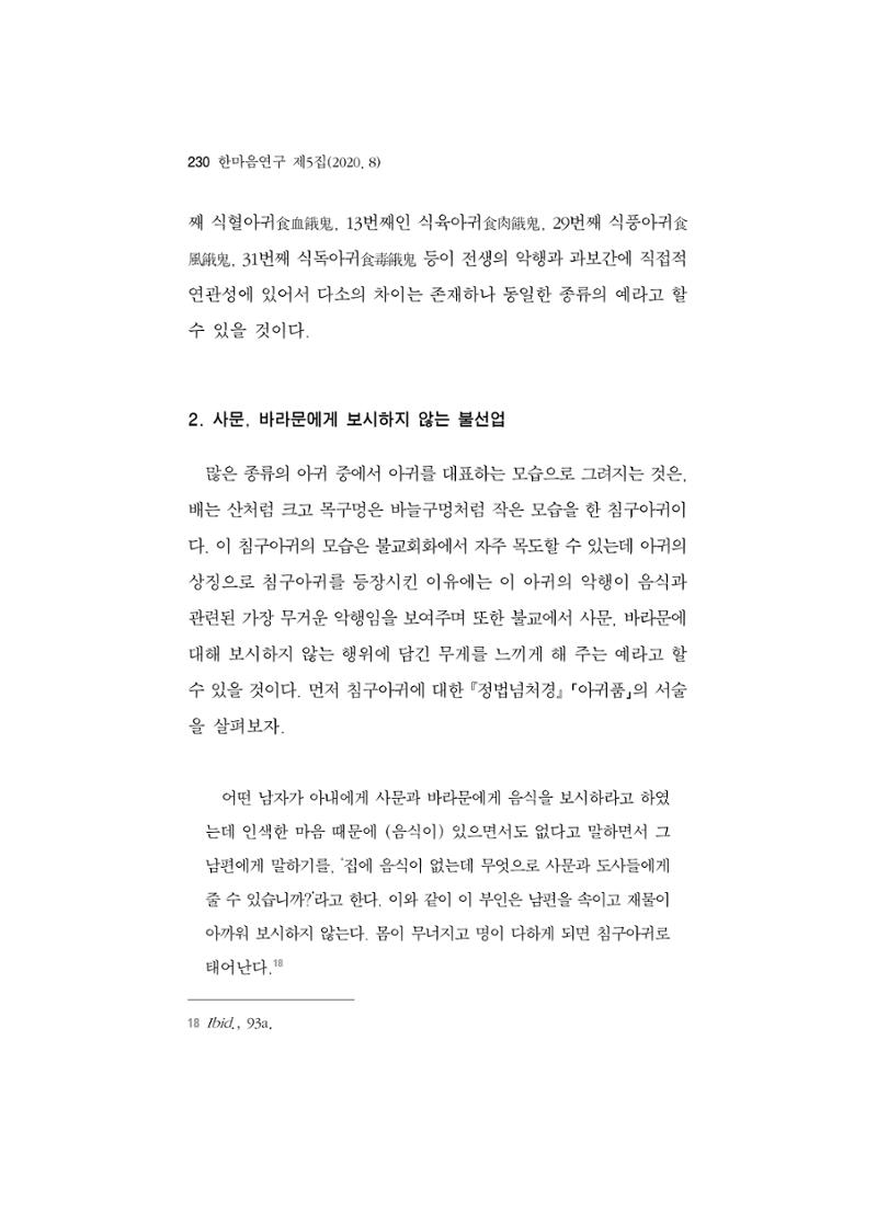 한마음연구 5집 2020년 8월(2) 106페이지