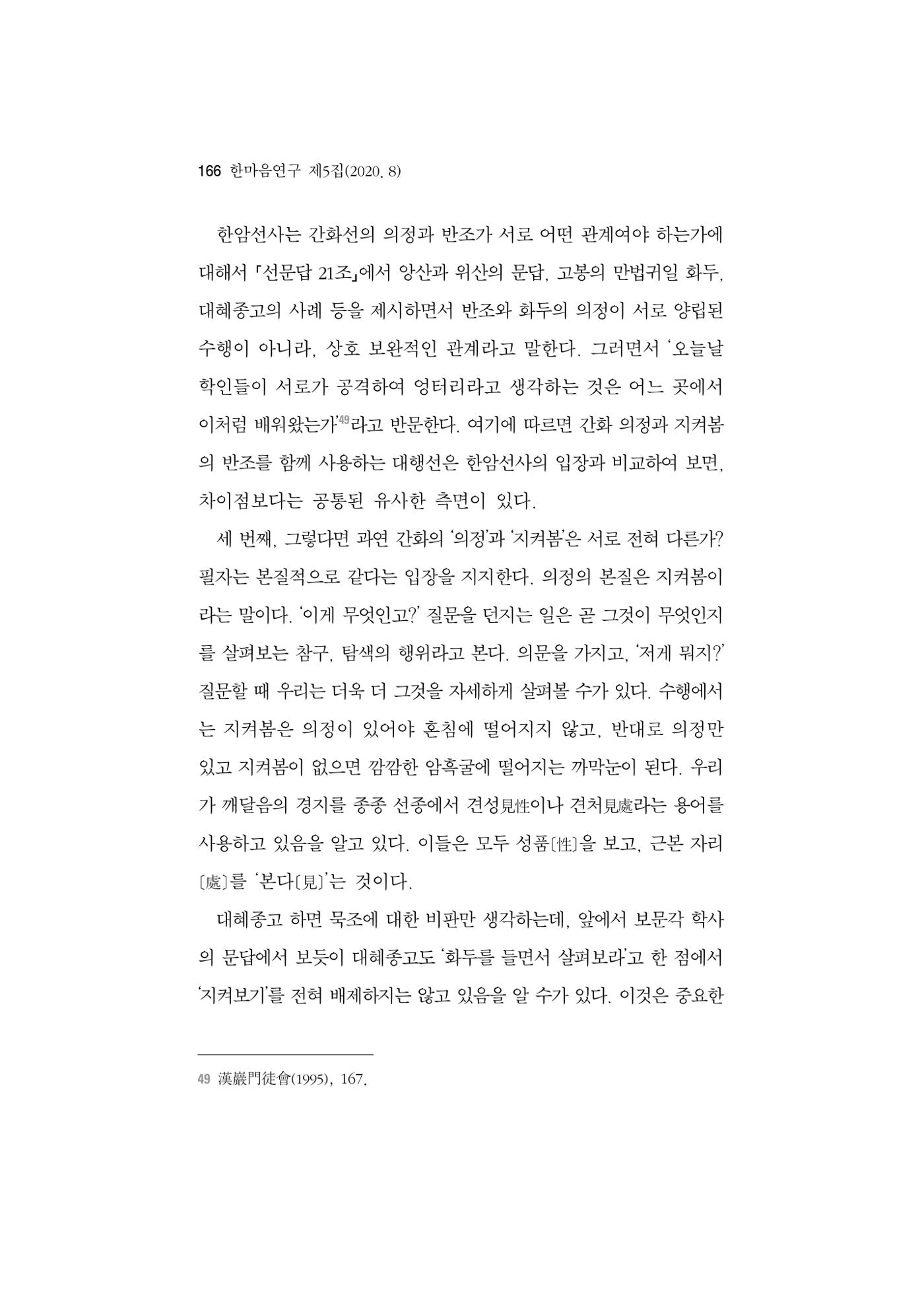 한마음연구 5집 2020년 8월(2) 42페이지