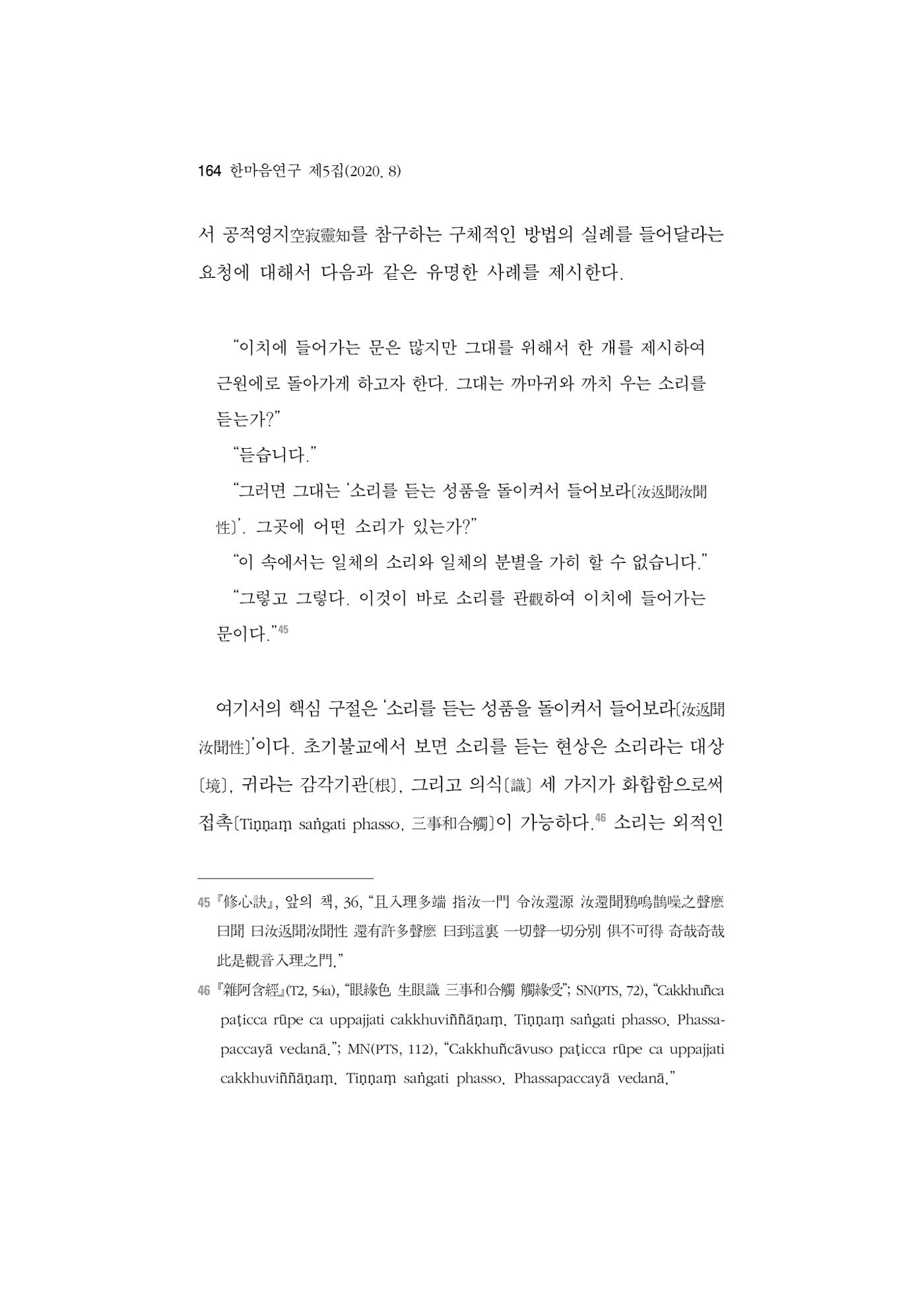 한마음연구 5집 2020년 8월(2) 40페이지