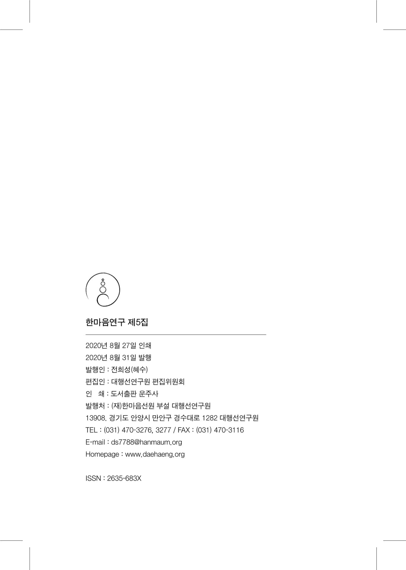한마음연구 5집 2020년 8월(3) 116페이지