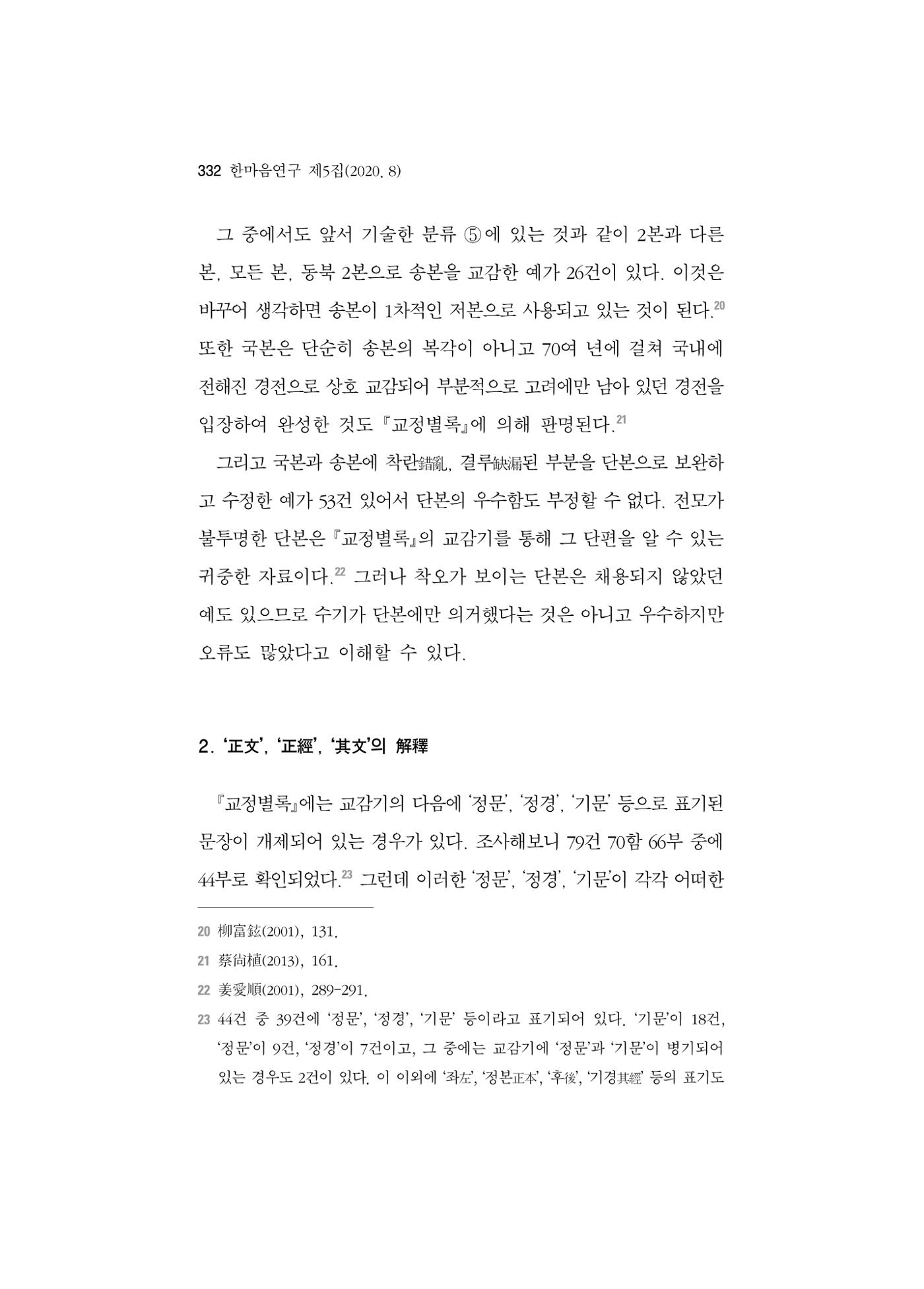 한마음연구 5집 2020년 8월(3) 86페이지
