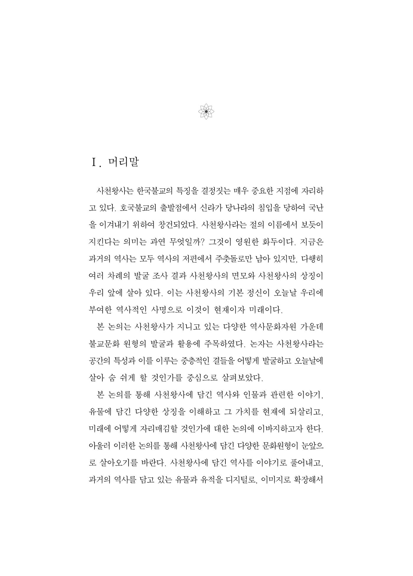 한마음연구 5집 2020년 8월(3) 5페이지