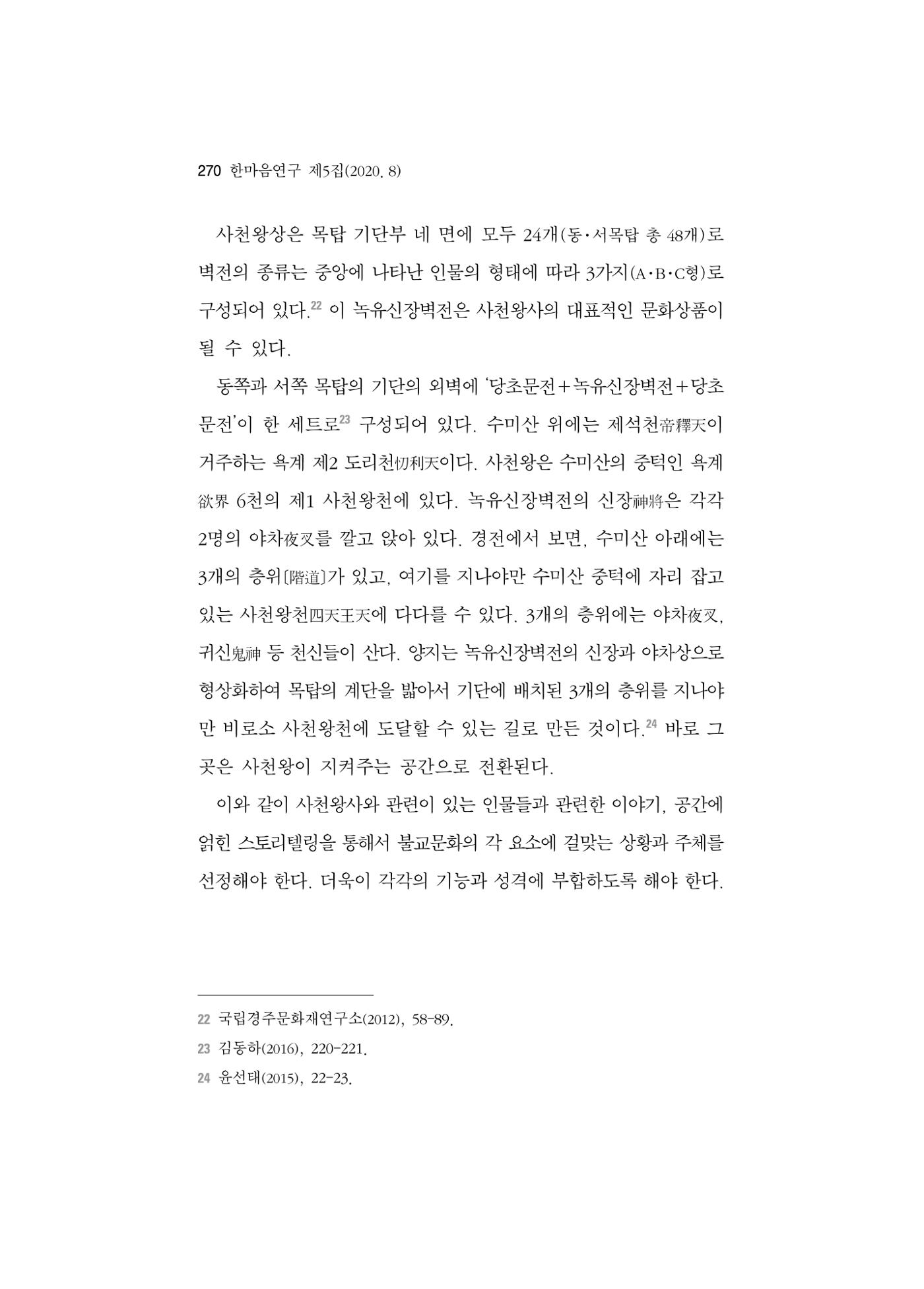 한마음연구 5집 2020년 8월(3) 24페이지