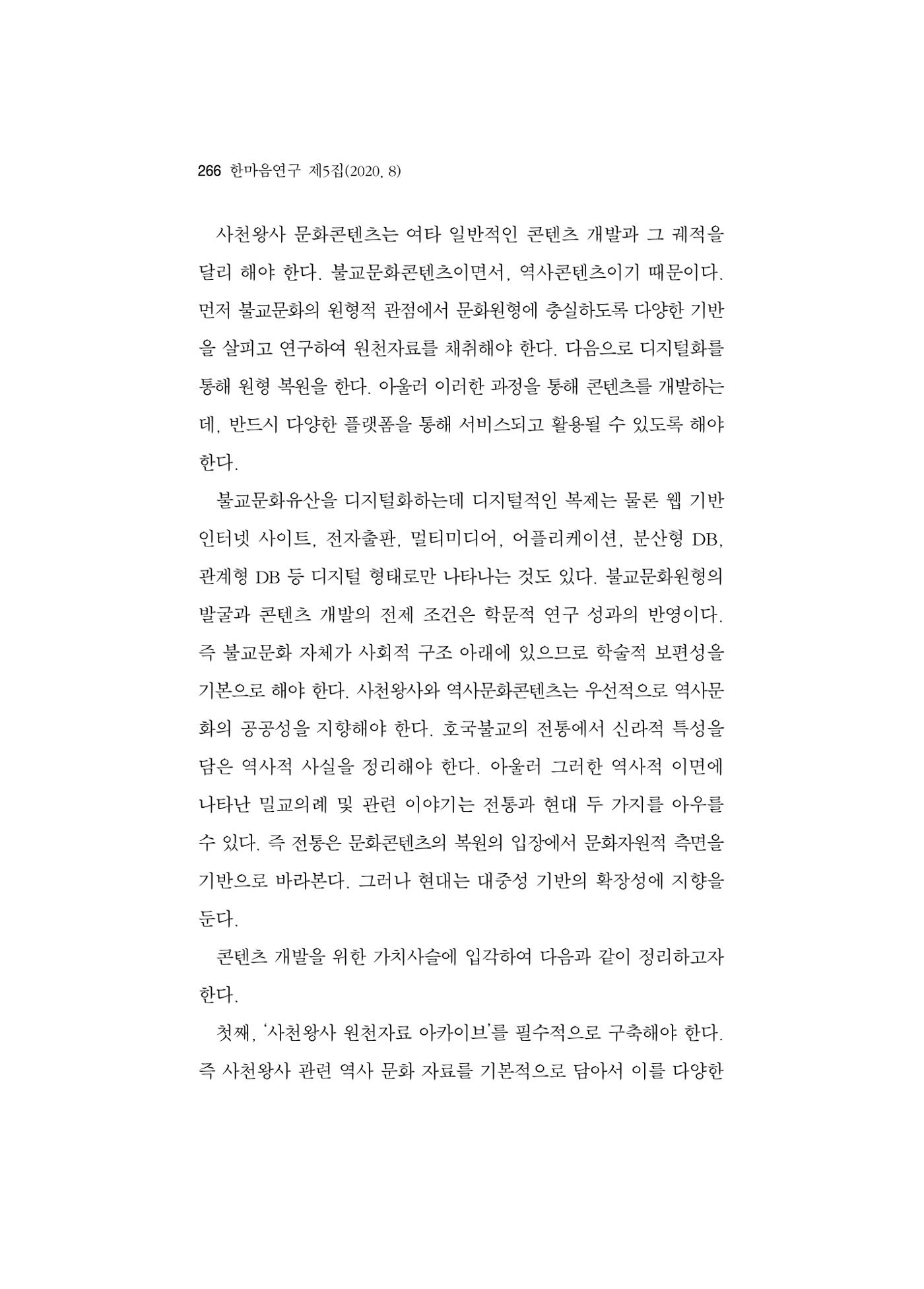 한마음연구 5집 2020년 8월(3) 20페이지