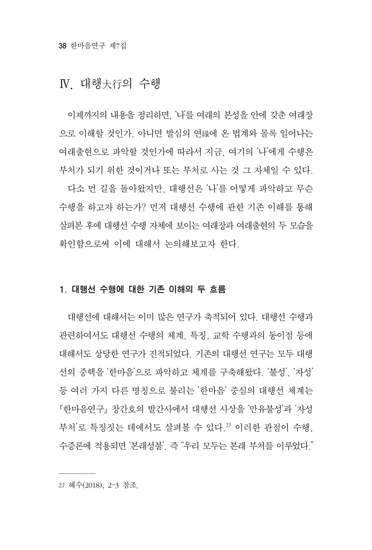 한마음연구 7집 2021년 8월 38페이지