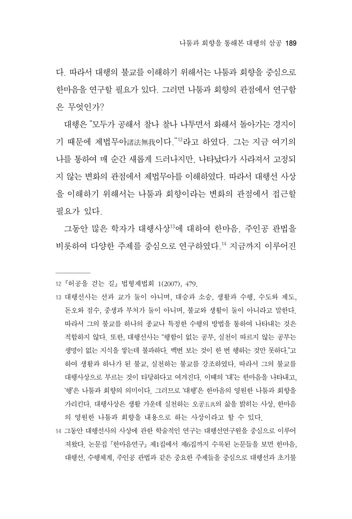 한마음연구 7집 2021년 8월 189페이지