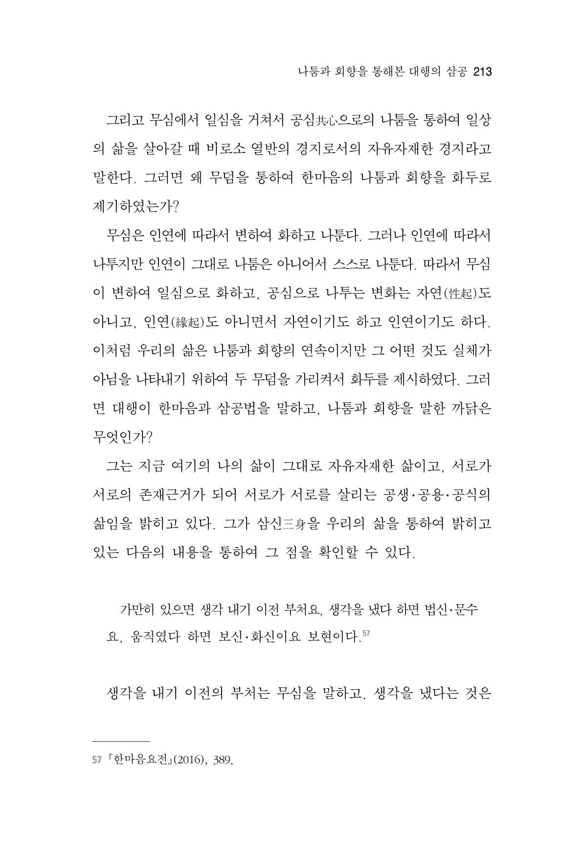 한마음연구 7집 2021년 8월 213페이지