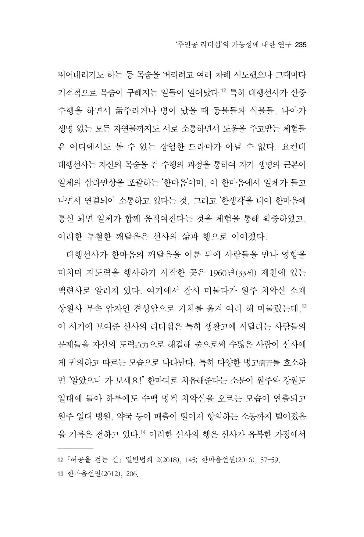 한마음연구 7집 2021년 8월 235페이지