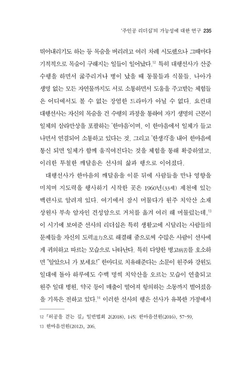 한마음연구 7집 2021년 8월 235페이지