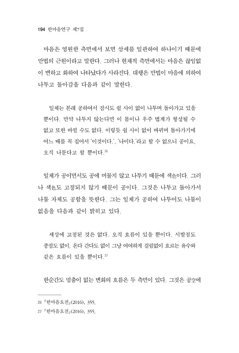 한마음연구 7집 2021년 8월 194페이지