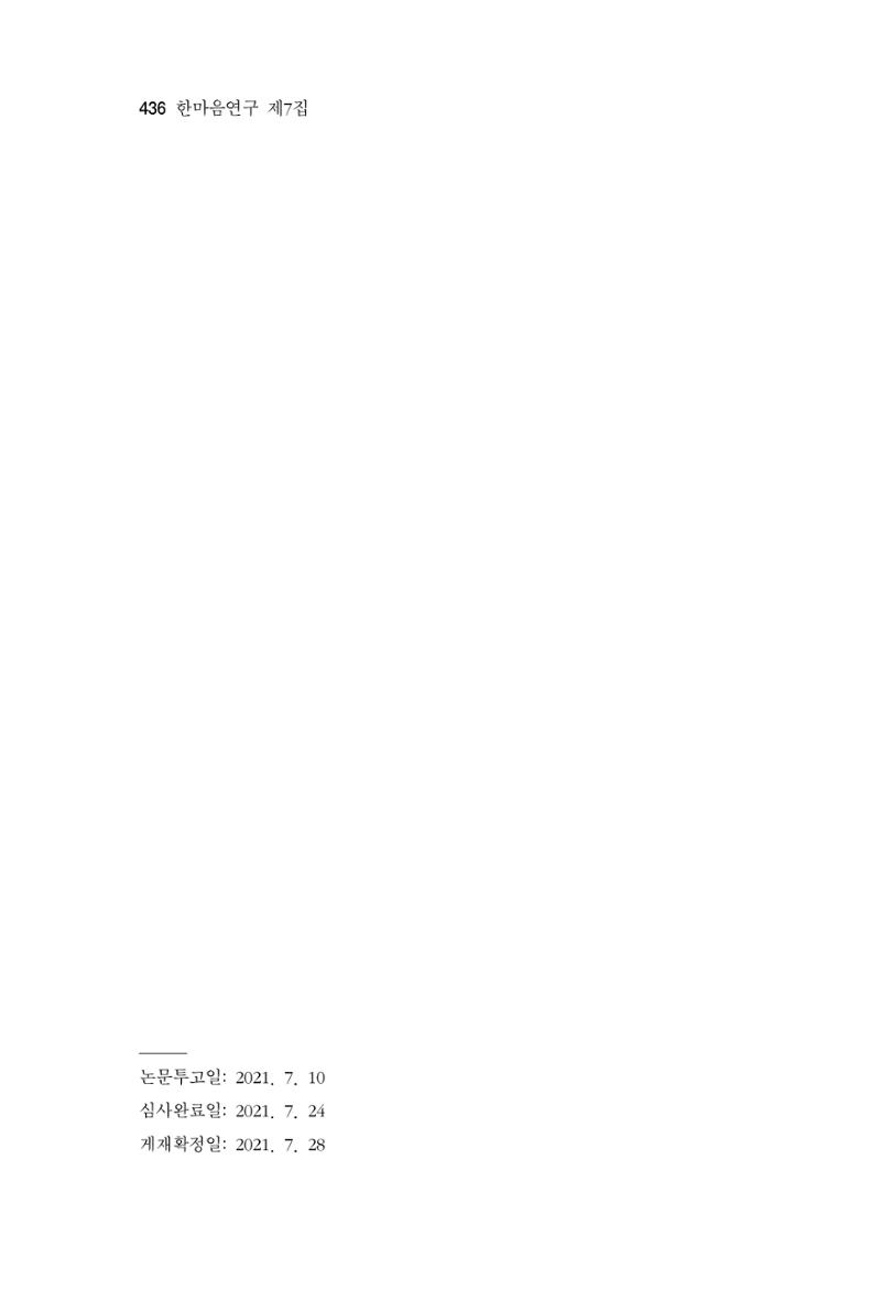 한마음연구 7집 2021년 8월 436페이지