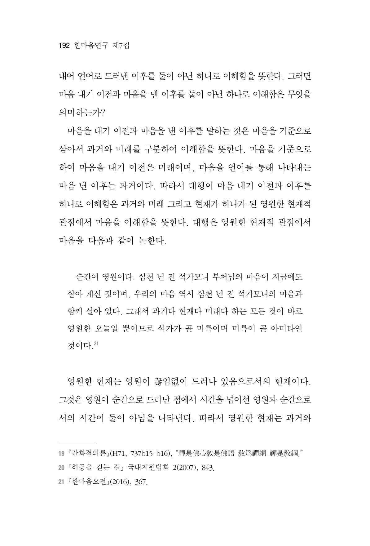 한마음연구 7집 2021년 8월 192페이지