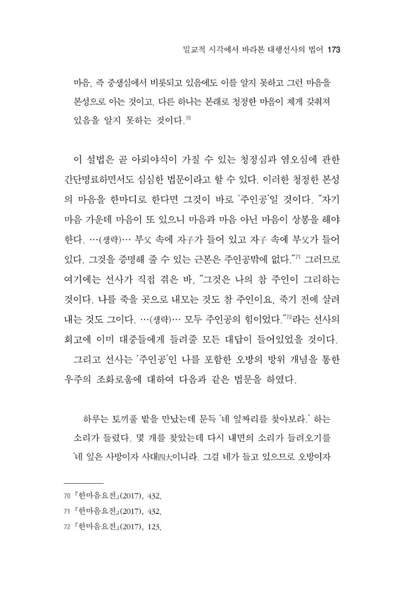 한마음연구 7집 2021년 8월 173페이지