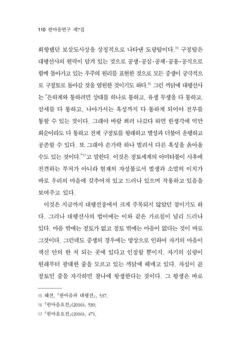 한마음연구 7집 2021년 8월 110페이지