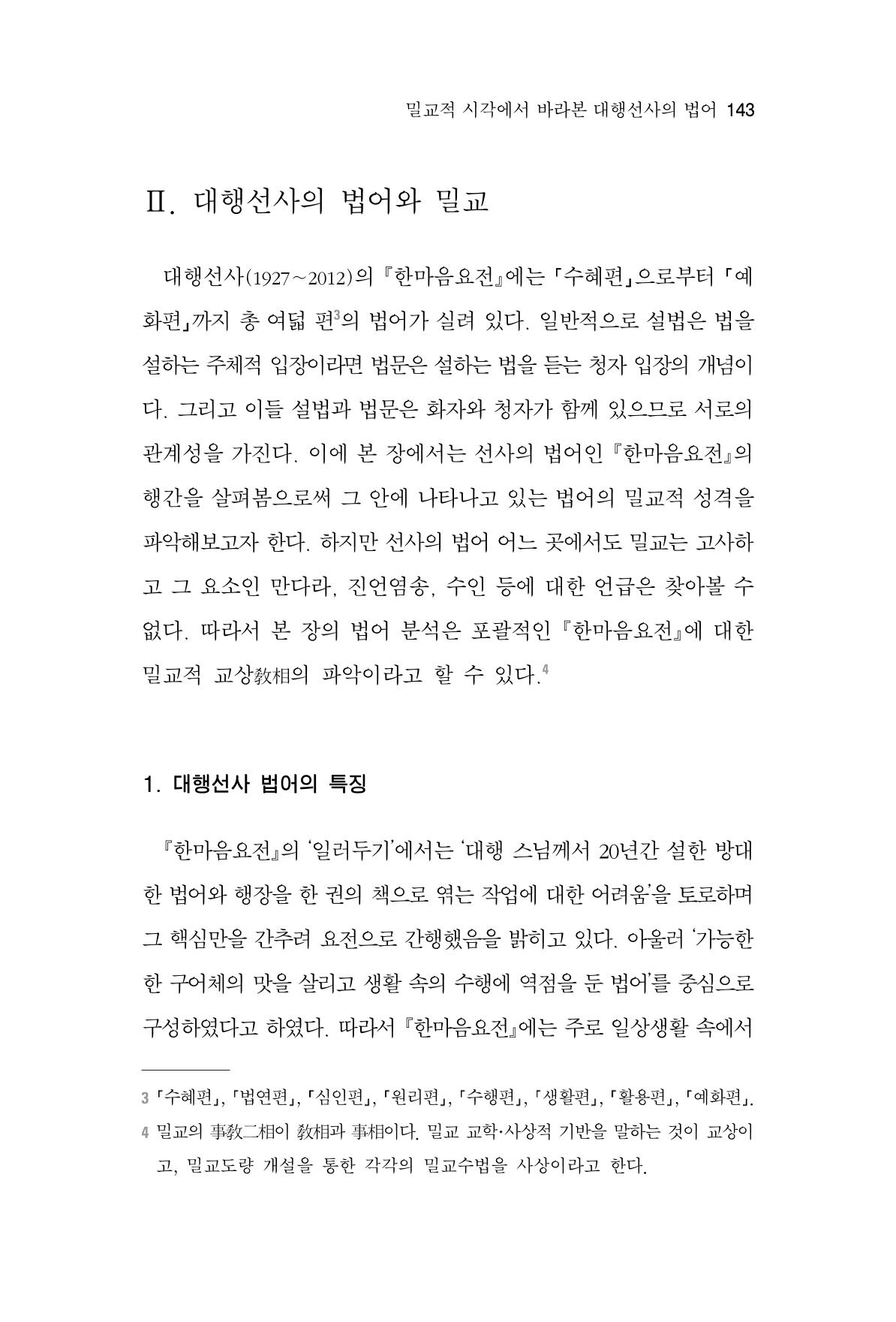 한마음연구 7집 2021년 8월 143페이지