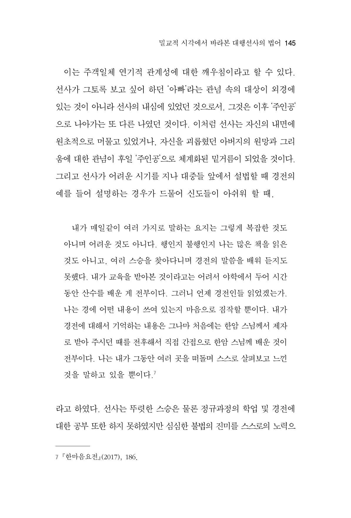 한마음연구 7집 2021년 8월 145페이지