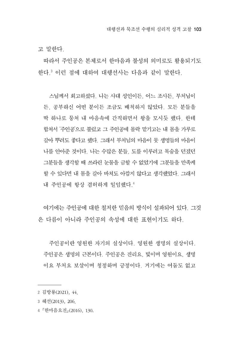 한마음연구 7집 2021년 8월 103페이지