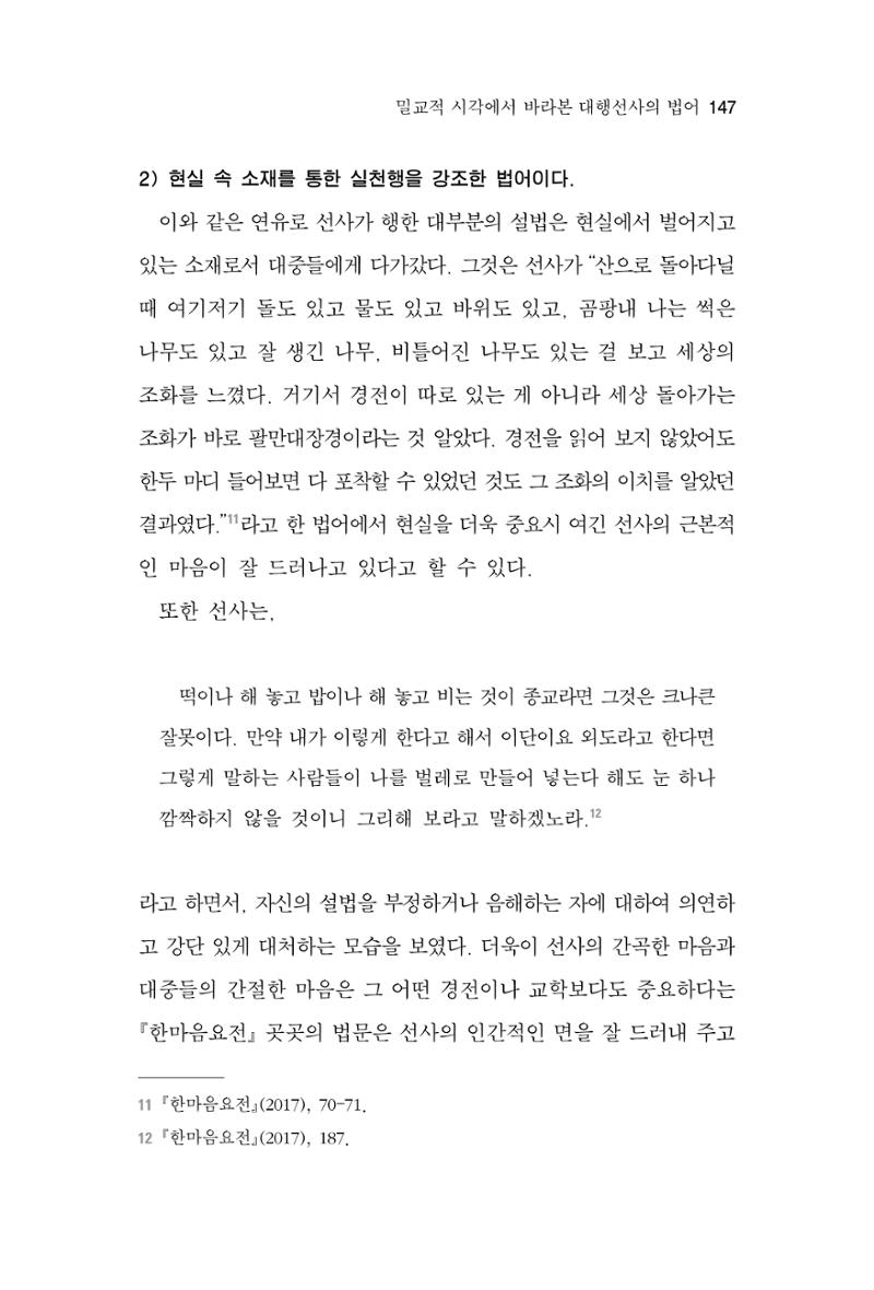 한마음연구 7집 2021년 8월 147페이지