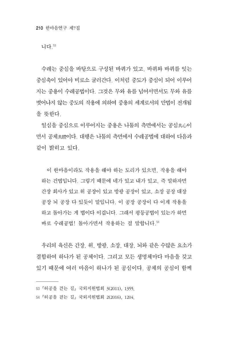 한마음연구 7집 2021년 8월 210페이지
