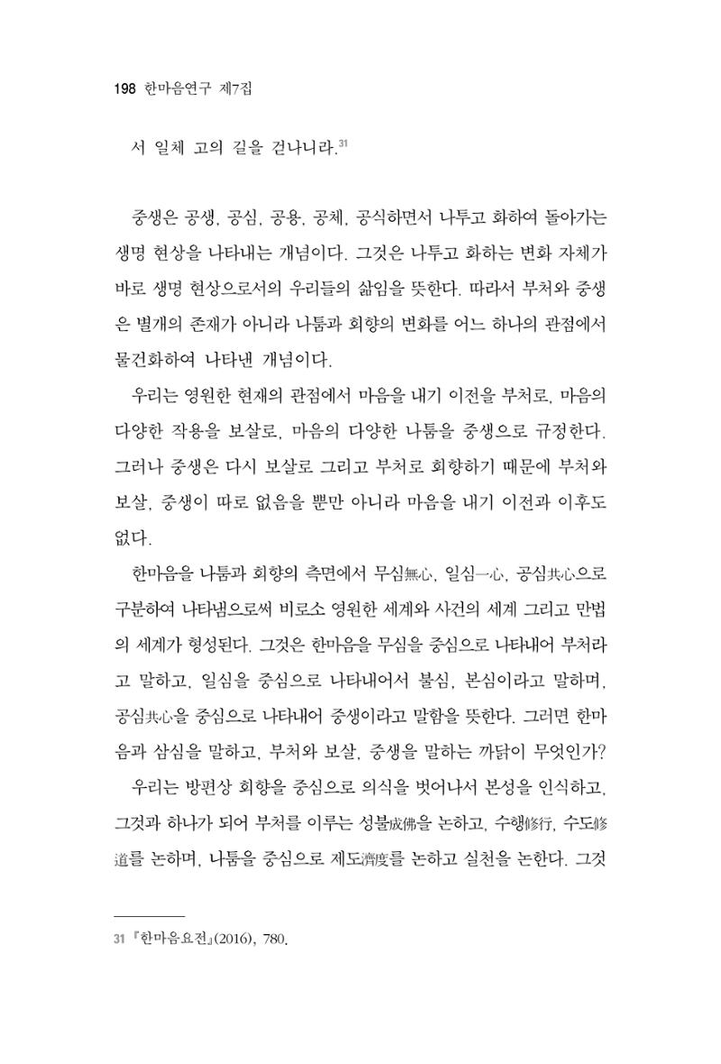 한마음연구 7집 2021년 8월 198페이지