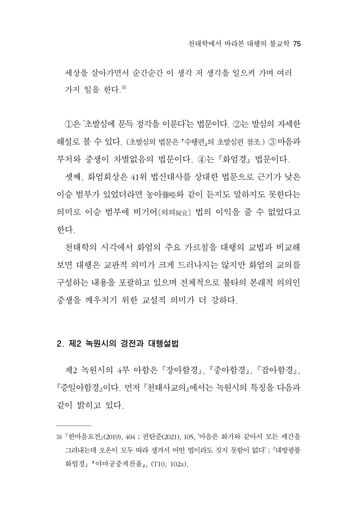 한마음연구 7집 2021년 8월 75페이지