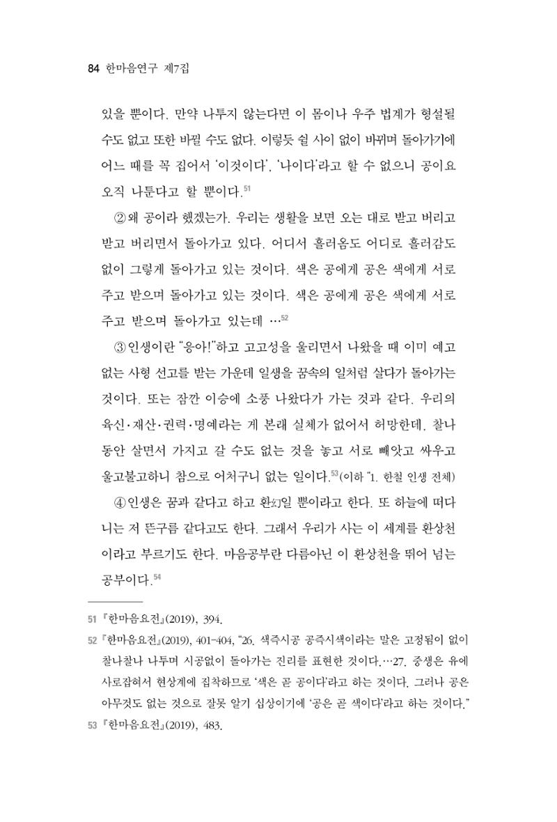 한마음연구 7집 2021년 8월 84페이지