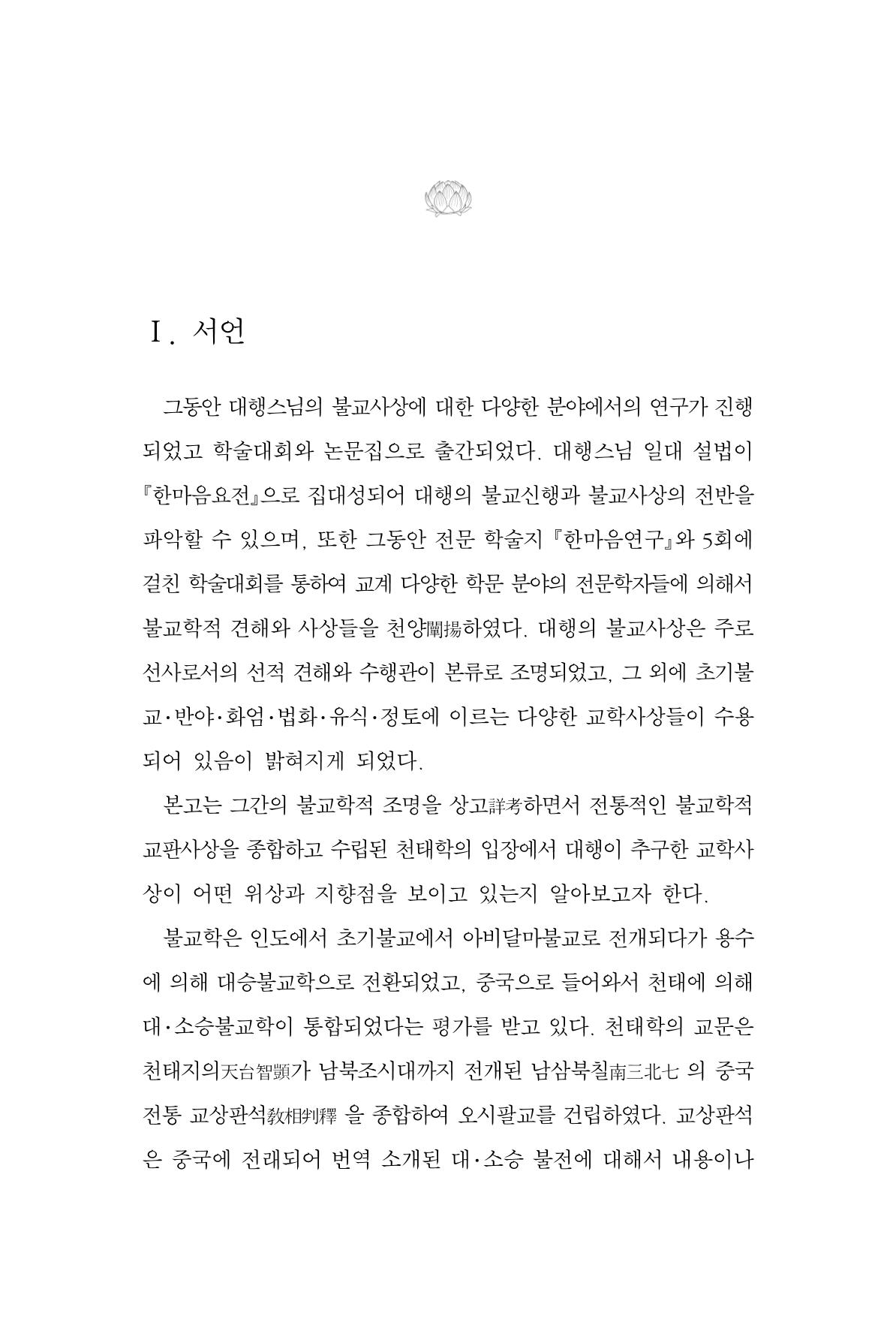 한마음연구 7집 2021년 8월 57페이지
