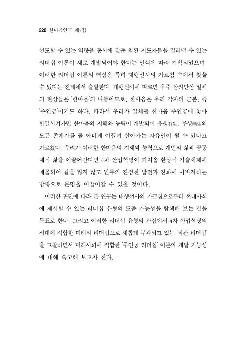 한마음연구 7집 2021년 8월 228페이지