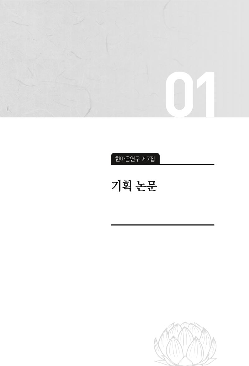 한마음연구 7집 2021년 8월 11페이지