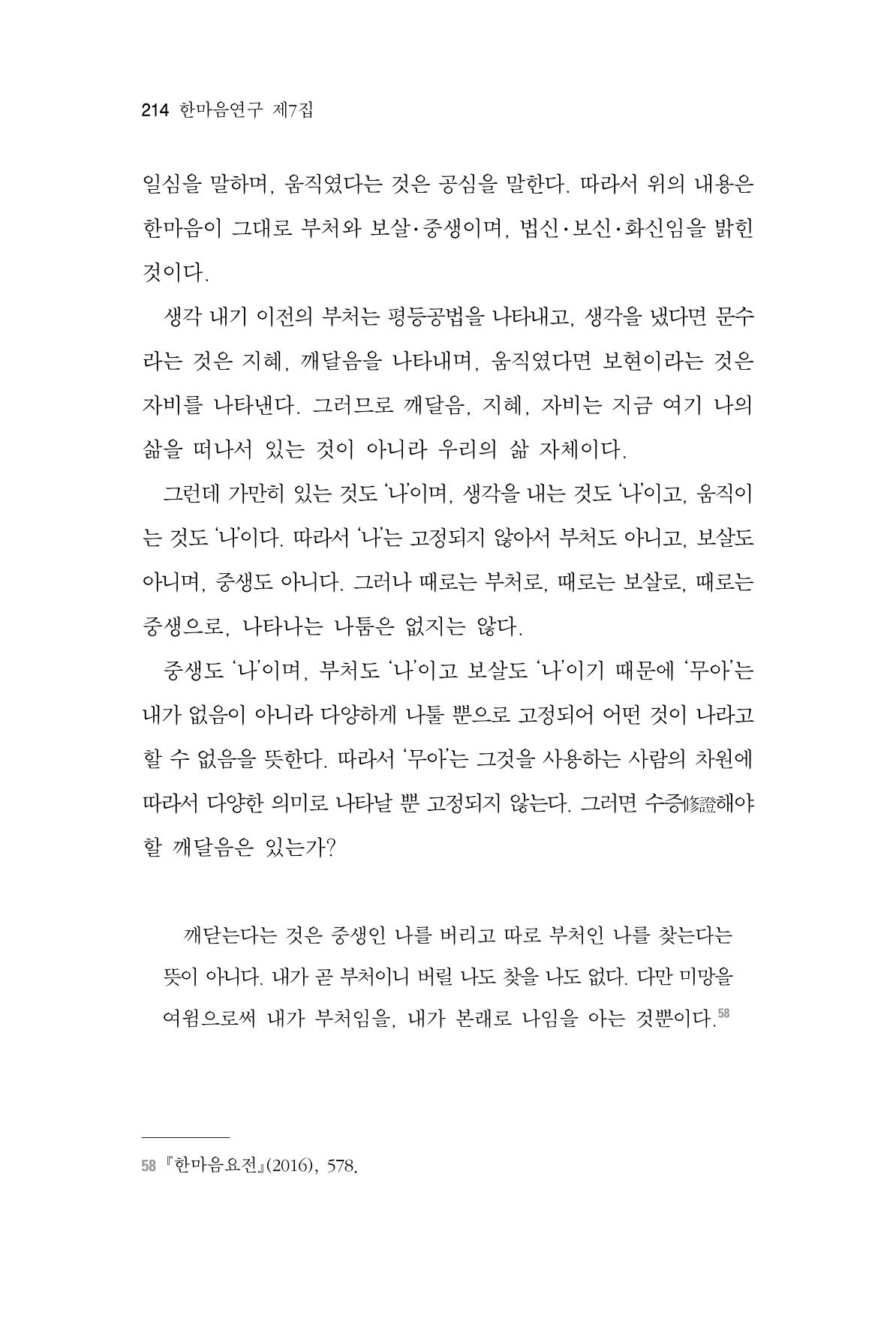 한마음연구 7집 2021년 8월 214페이지