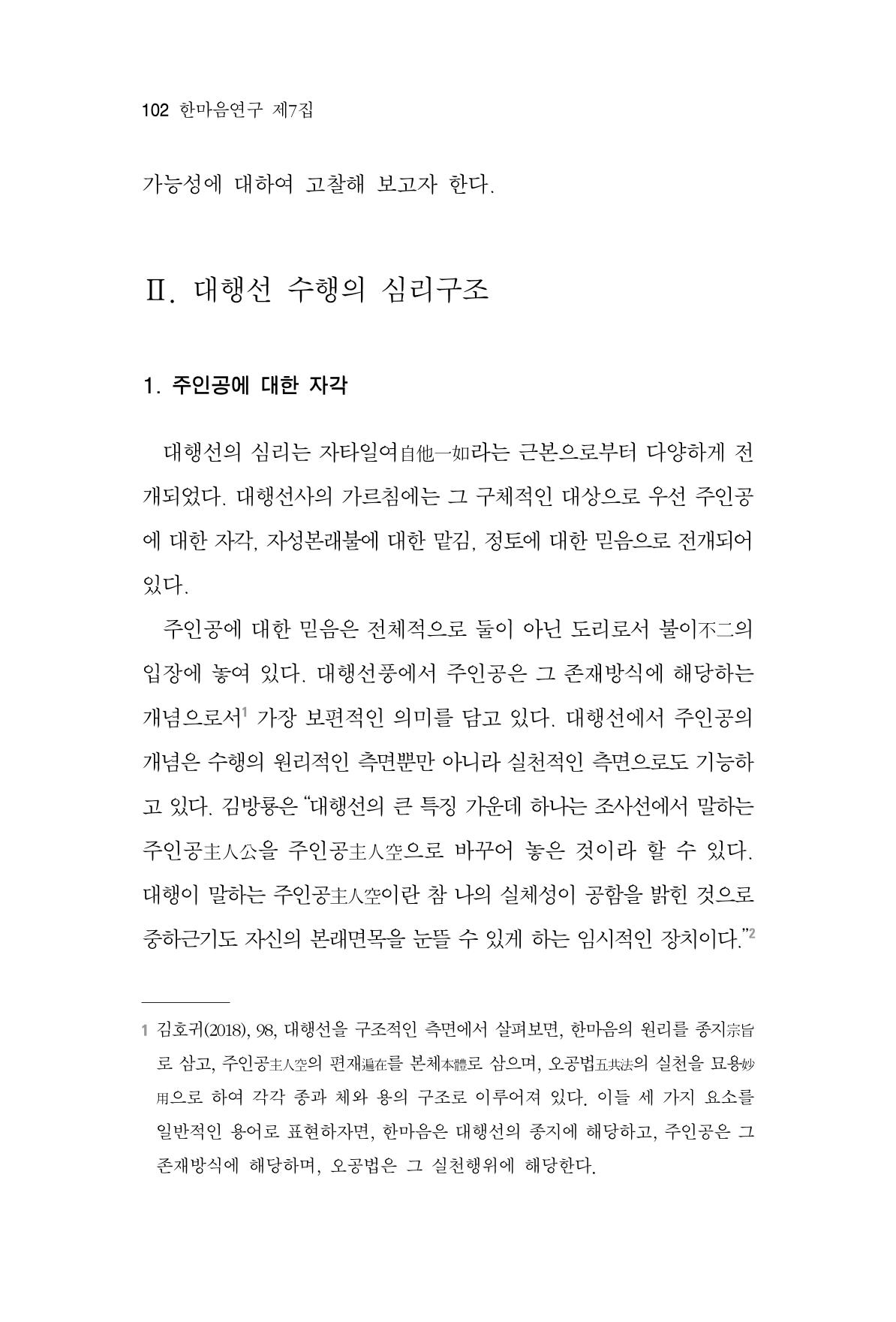 한마음연구 7집 2021년 8월 102페이지