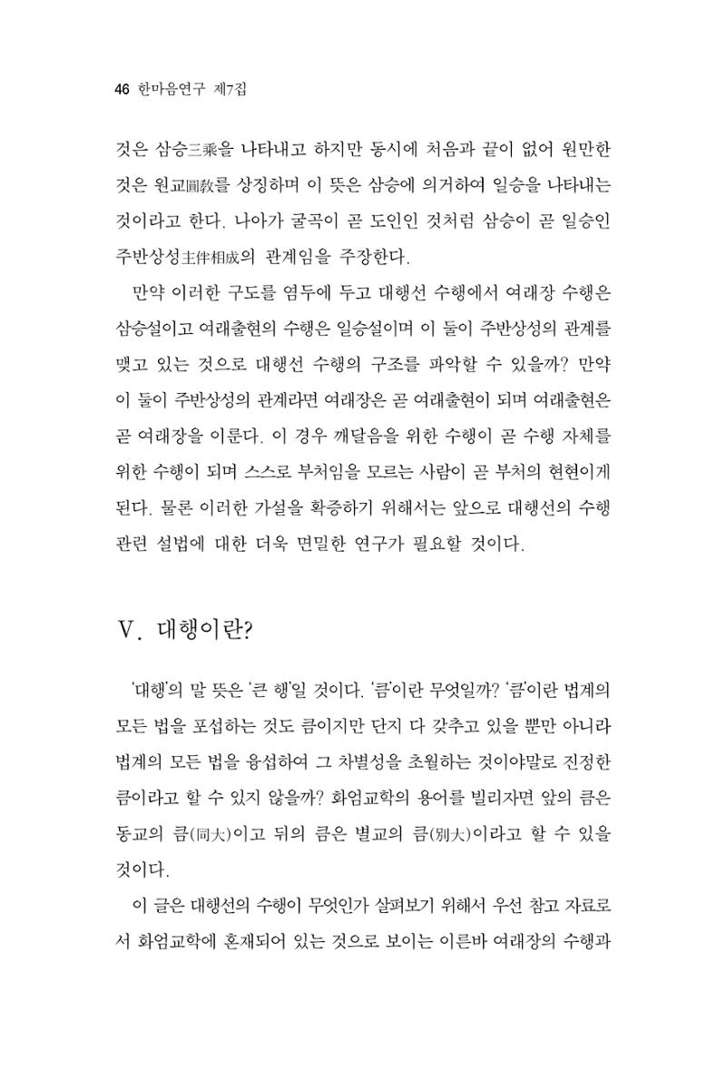 한마음연구 7집 2021년 8월 46페이지