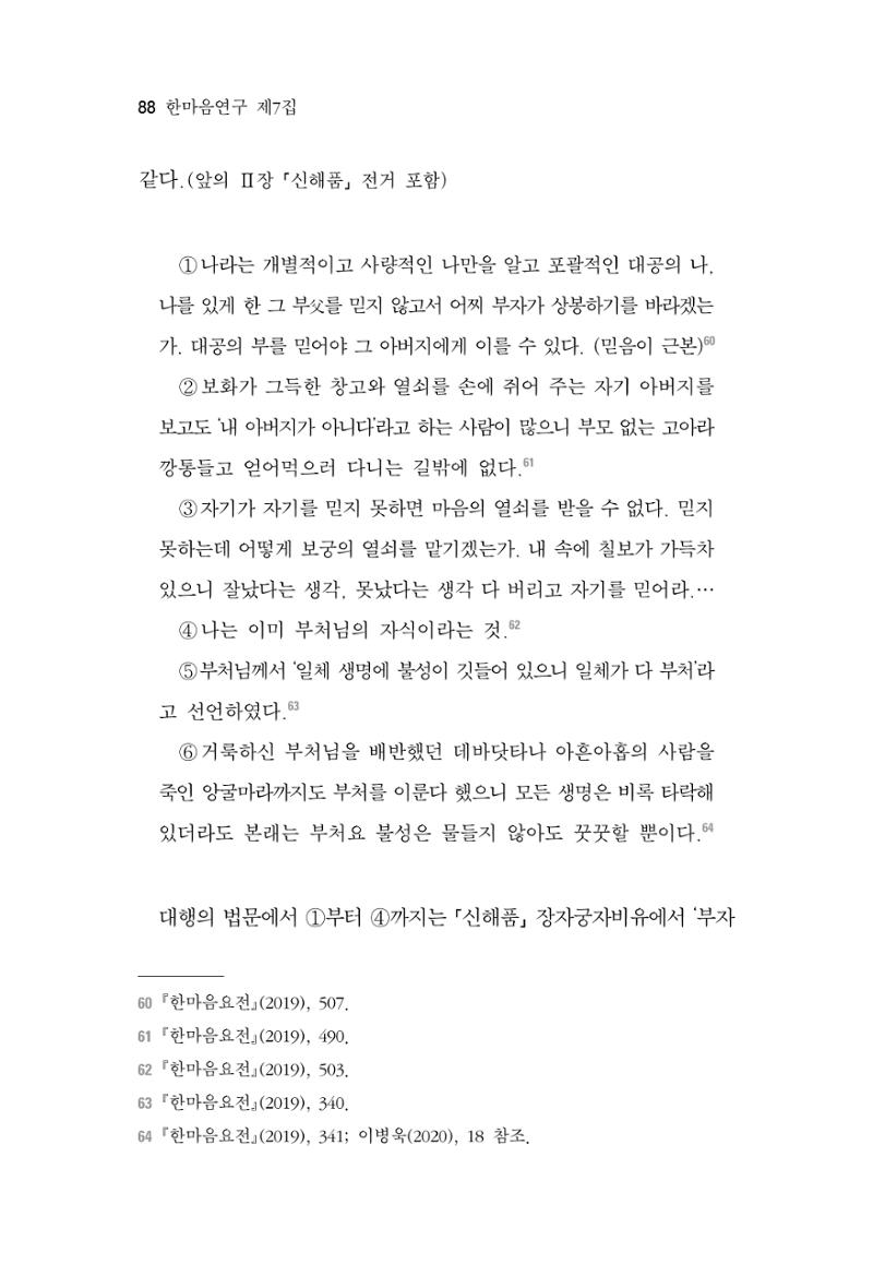 한마음연구 7집 2021년 8월 88페이지