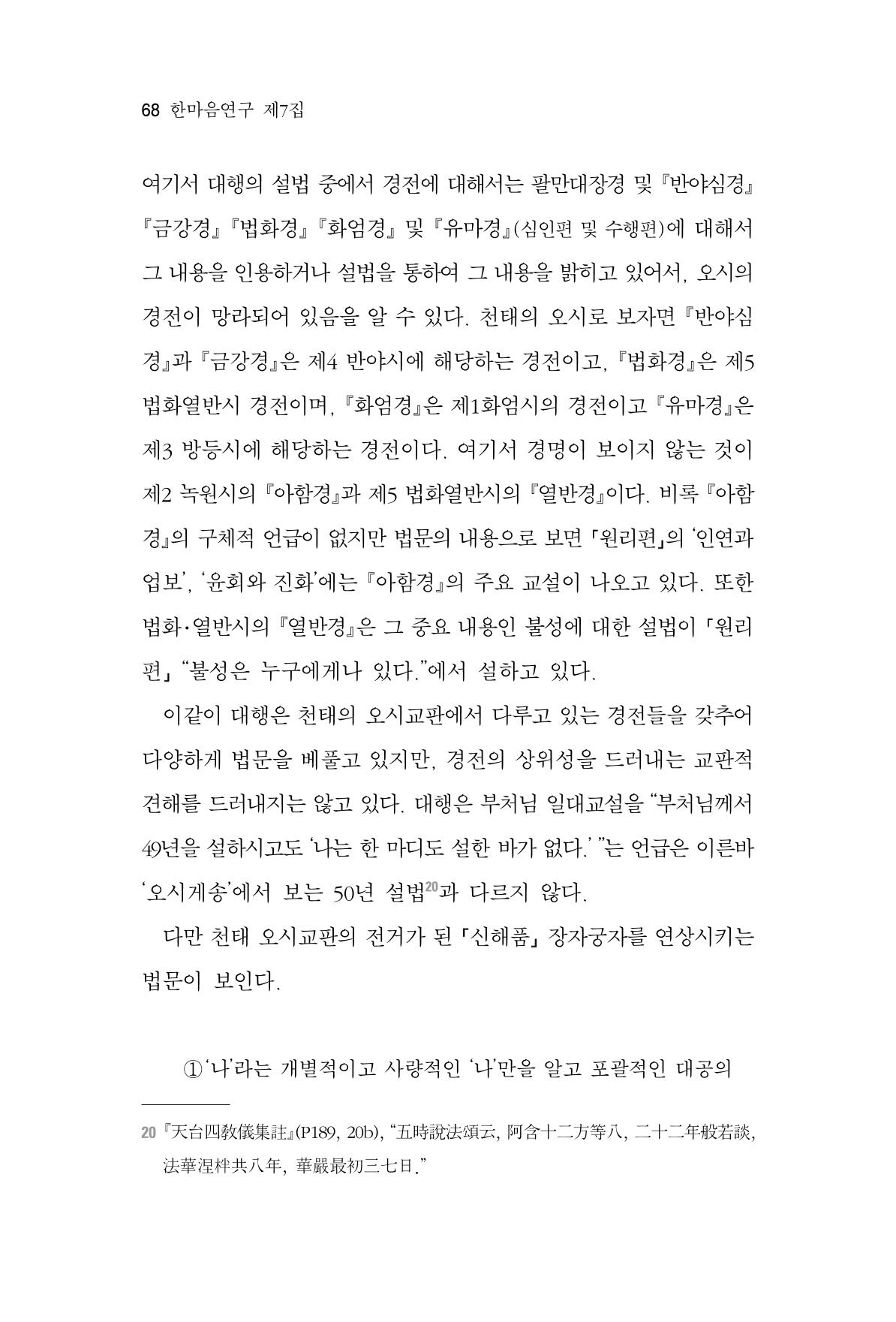 한마음연구 7집 2021년 8월 68페이지