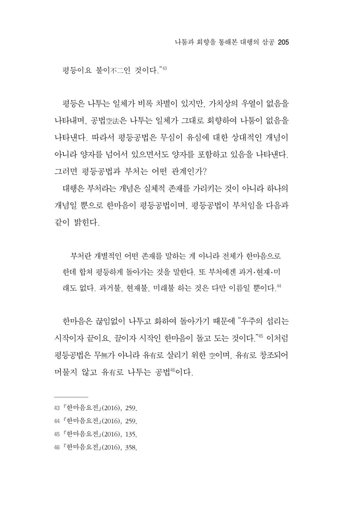 한마음연구 7집 2021년 8월 205페이지