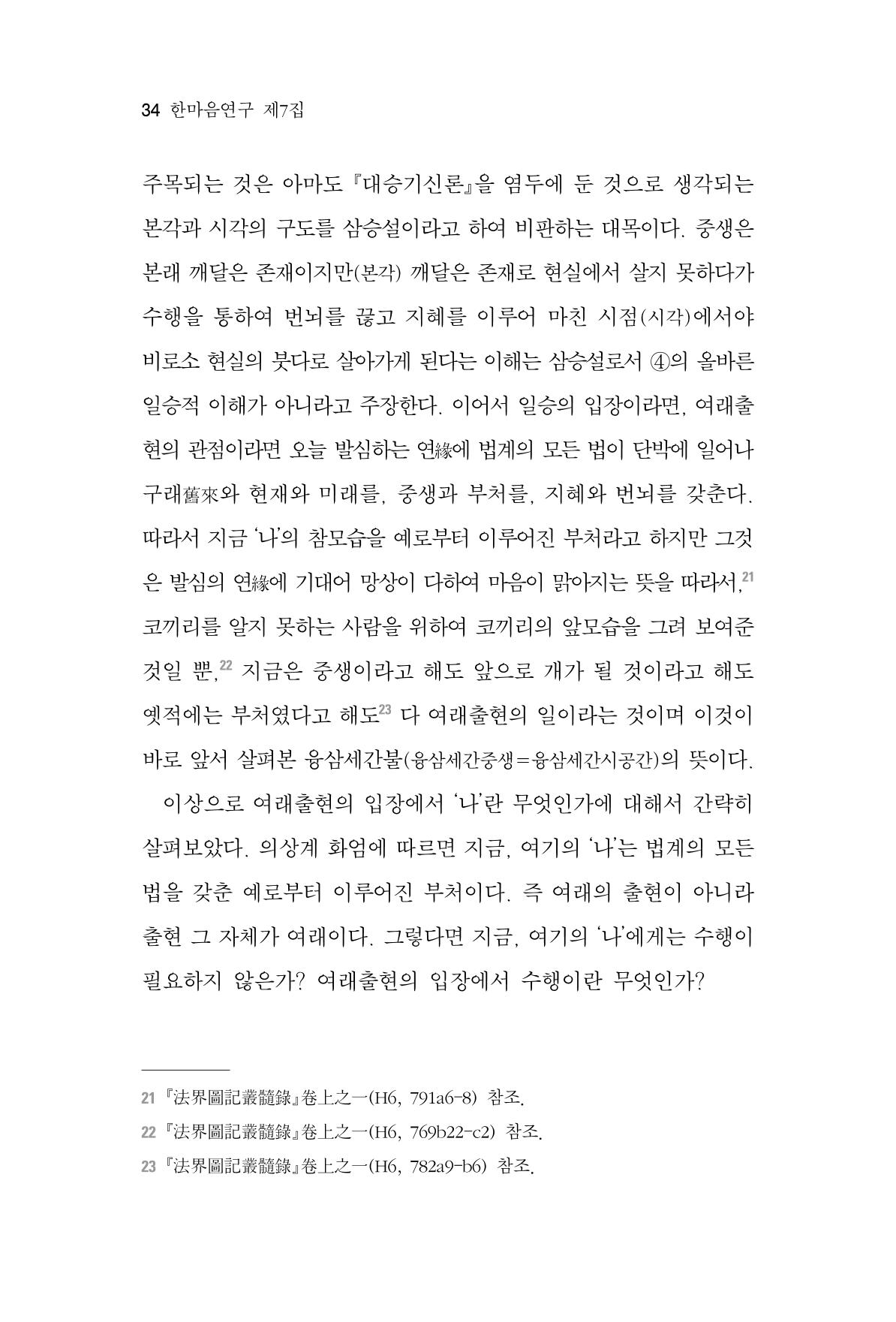 한마음연구 7집 2021년 8월 34페이지