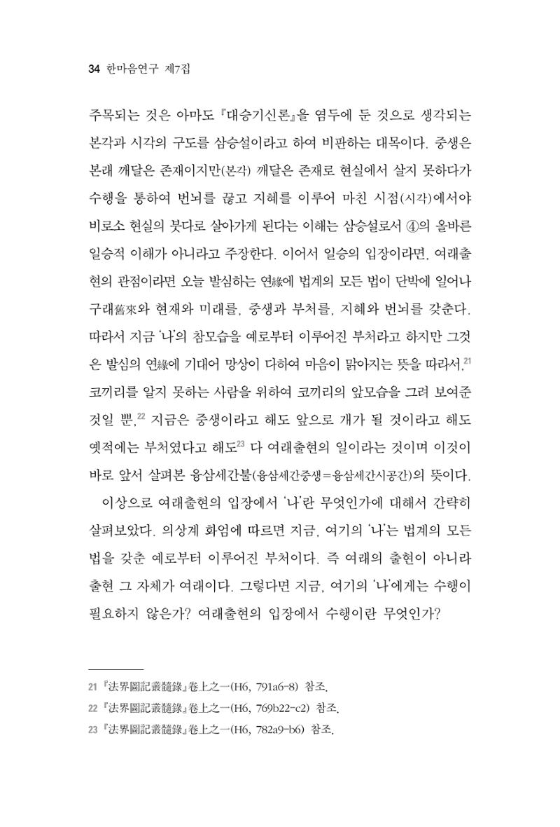 한마음연구 7집 2021년 8월 34페이지