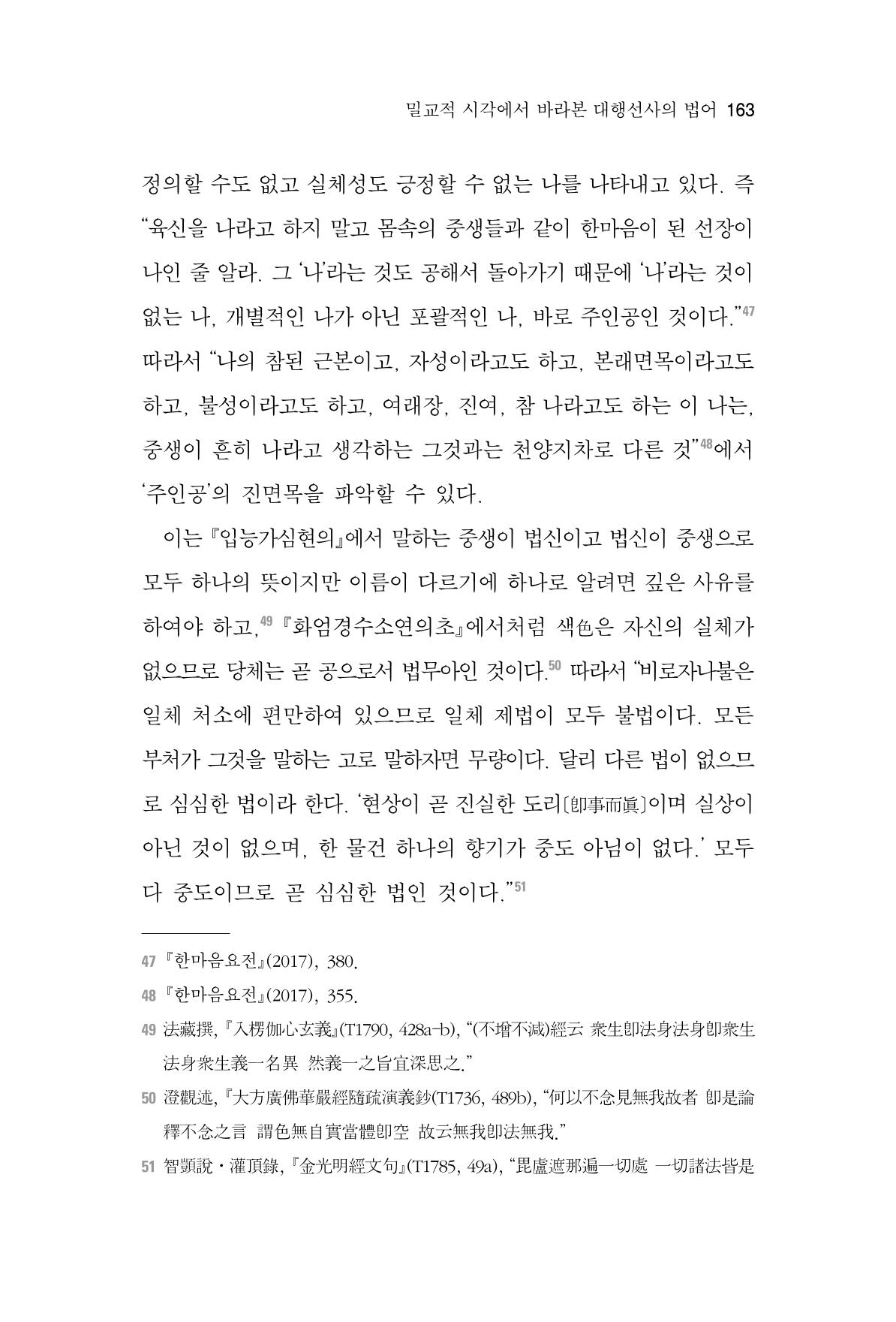 한마음연구 7집 2021년 8월 163페이지